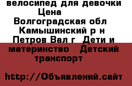 велосипед для девочки › Цена ­ 2 500 - Волгоградская обл., Камышинский р-н, Петров Вал г. Дети и материнство » Детский транспорт   